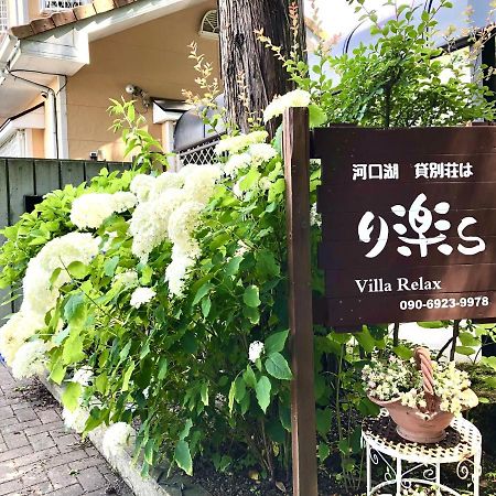 Villa Relax Fujikawaguchiko Zewnętrze zdjęcie