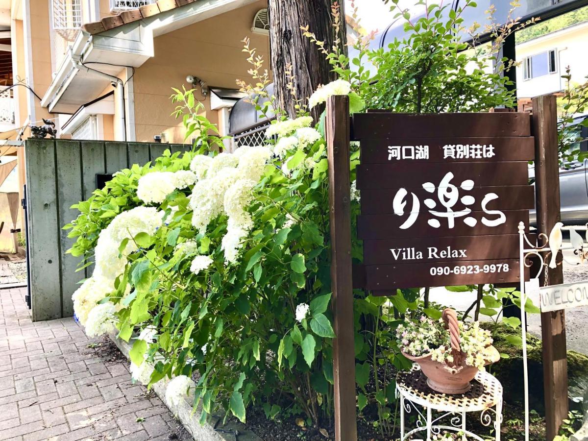 Villa Relax Fujikawaguchiko Zewnętrze zdjęcie